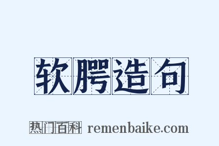 软腭造句是什么意思的图片